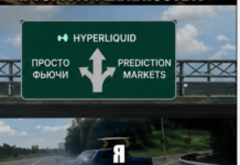 Hyperliquid выходит за пределы фьючерсов: биржа запускает рынки прогнозов на реальные события