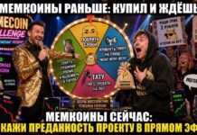 Мемкоины вышли из интернета: теперь ради токенов люди рискуют уже в реальной жизни